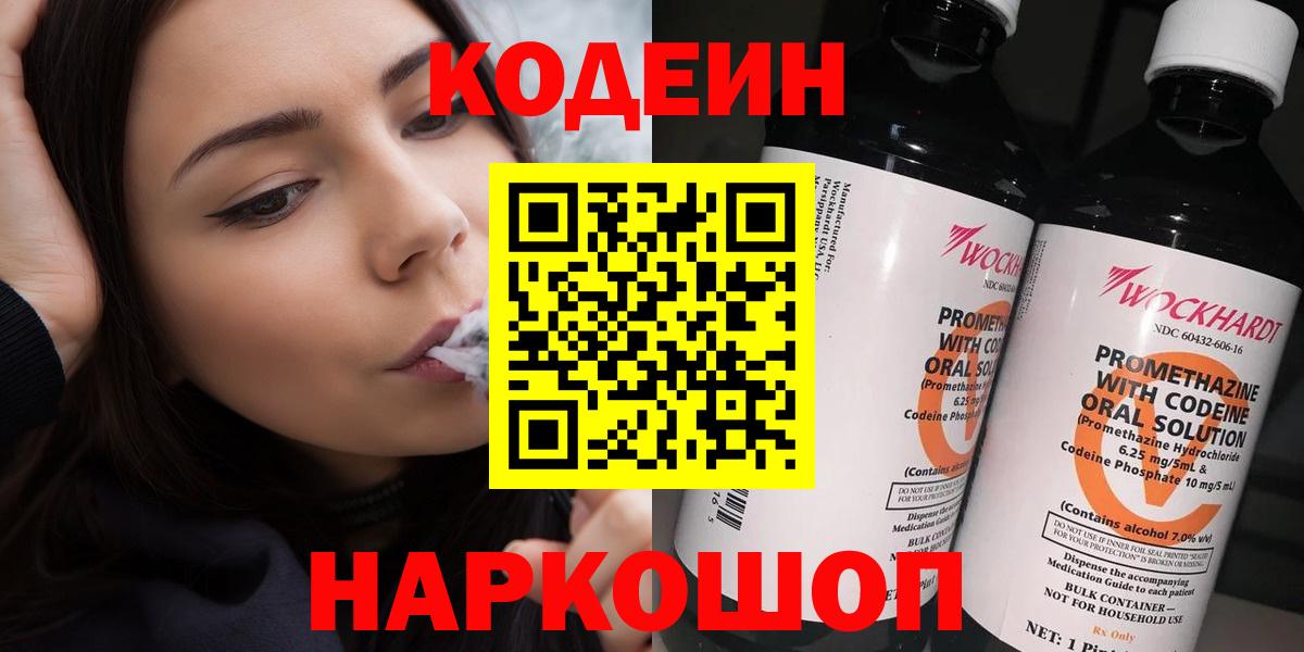 Моршанск  Кодеиновый сироп Lean Purple Drank  Вход с VPN 